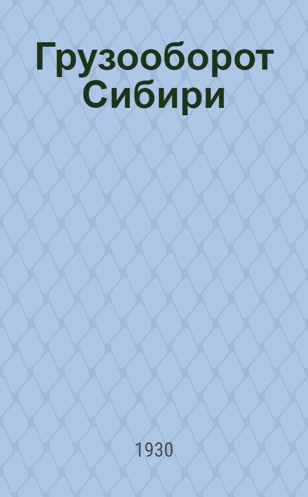 Грузооборот Сибири : Стат. материалы за 1928-29 - 1925-26 и 1913 гг.