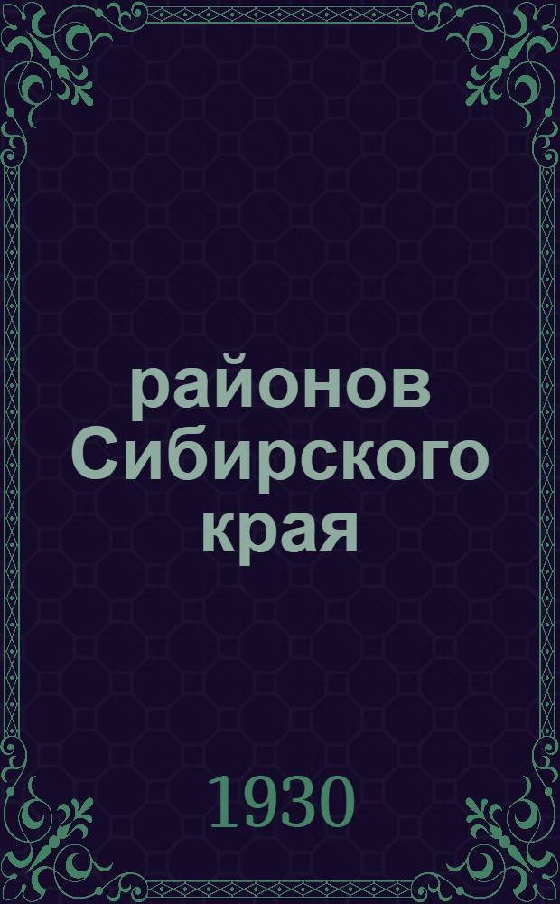230 районов Сибирского края : Стат. справочник