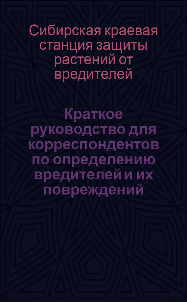 ... Краткое руководство для корреспондентов по определению вредителей и их повреждений