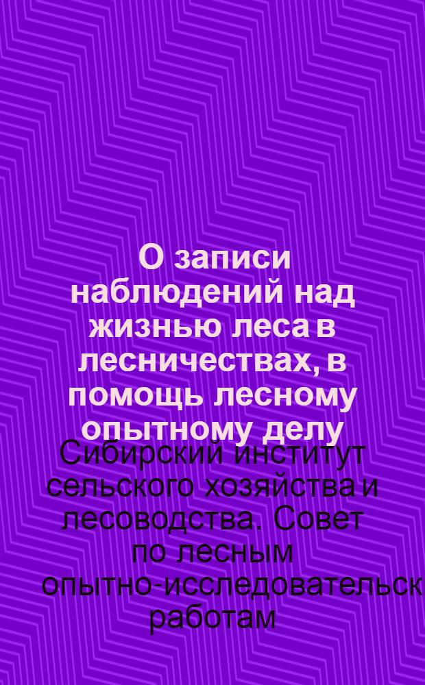 ... О записи наблюдений над жизнью леса в лесничествах, в помощь лесному опытному делу