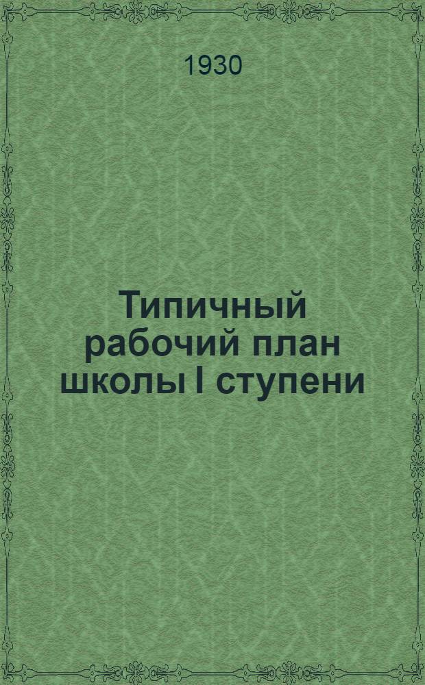 ... Типичный рабочий план школы I ступени : Составлен применительно к условиям Ново-Воскресенск. колхозной школы Черепановск. района, Новосиб. округа на 1930-31 учеб. год..