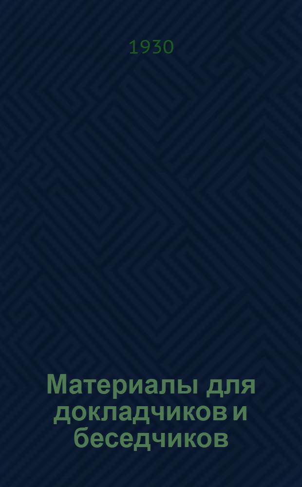 ... Материалы для докладчиков и беседчиков