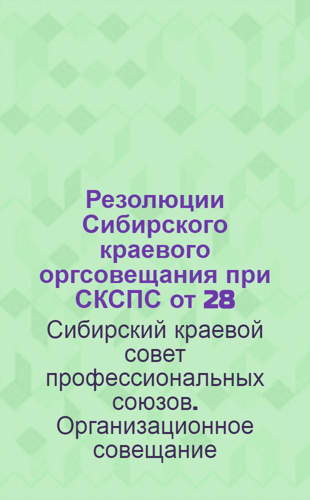 Резолюции Сибирского краевого оргсовещания при СКСПС от 28/II - 2/III 1930 г.