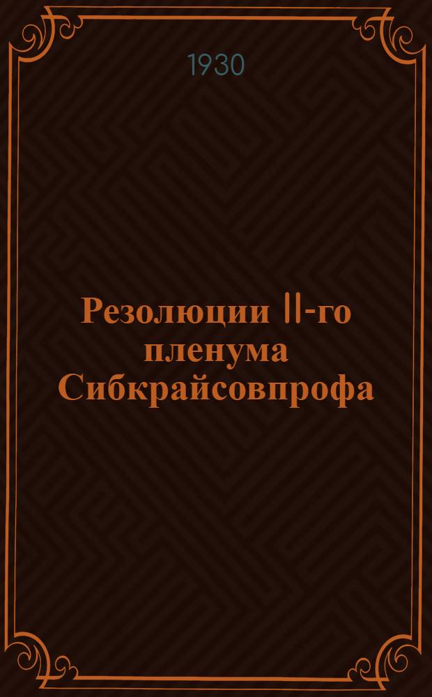 Резолюции II-го пленума Сибкрайсовпрофа (11 декабря 1929 г.). [и другие материалы]