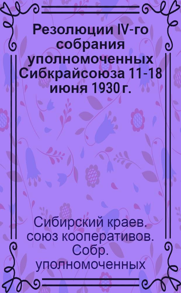 Резолюции IV-го собрания уполномоченных Сибкрайсоюза 11-18 июня 1930 г.