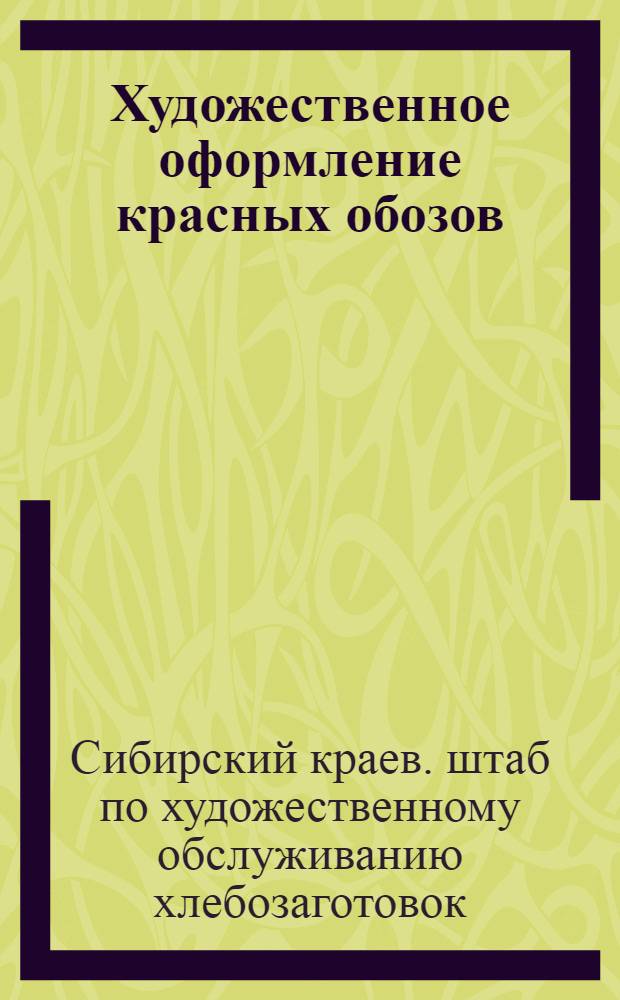... Художественное оформление красных обозов : Альбом