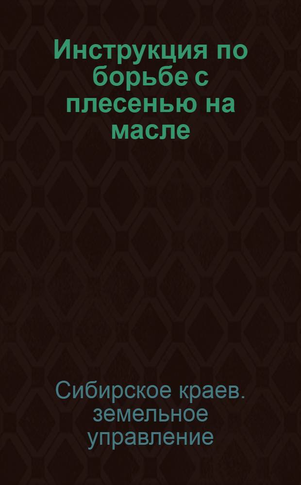 Инструкция по борьбе с плесенью на масле