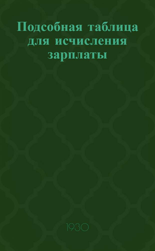 ... Подсобная таблица для исчисления зарплаты