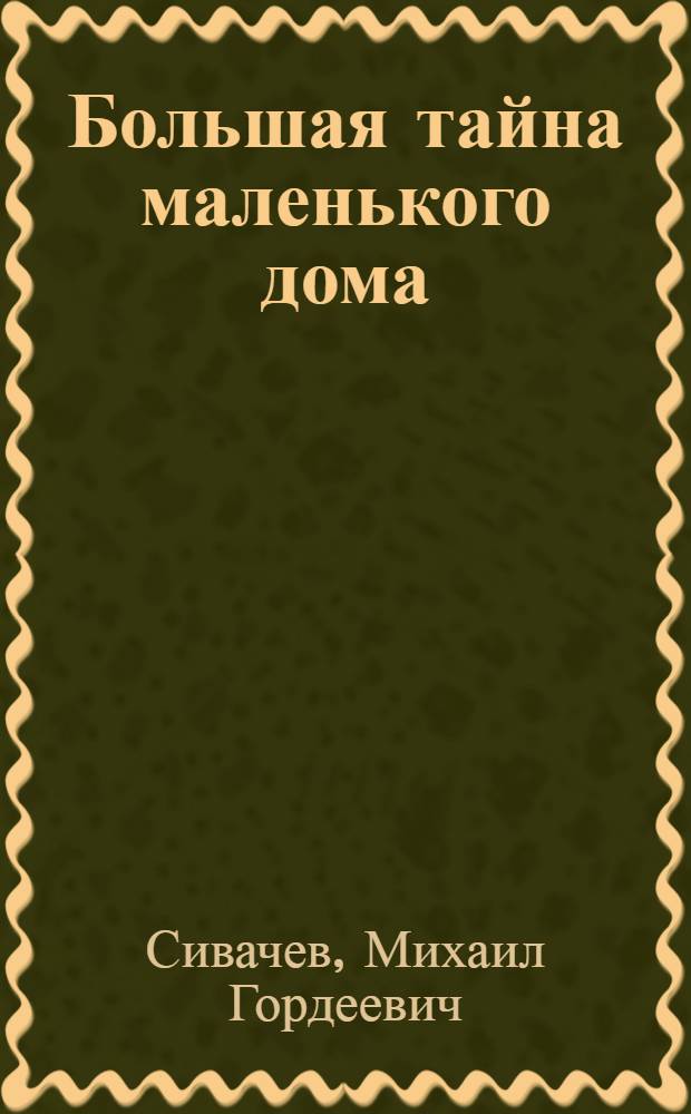 ... Большая тайна маленького дома : Рассказ