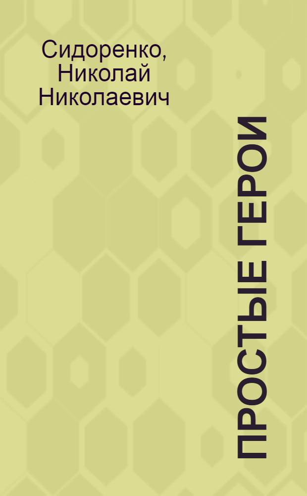 ... Простые герои : Стихи