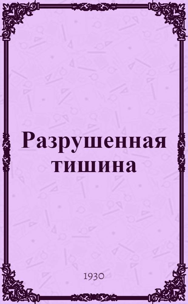 ... Разрушенная тишина : Стихотворения