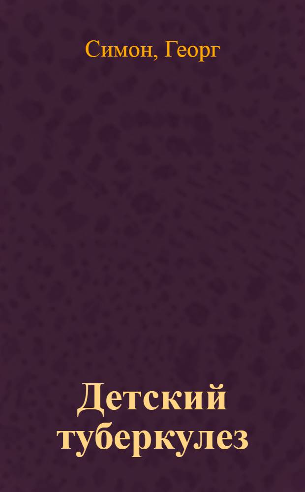 Детский туберкулез : Практич. руководство