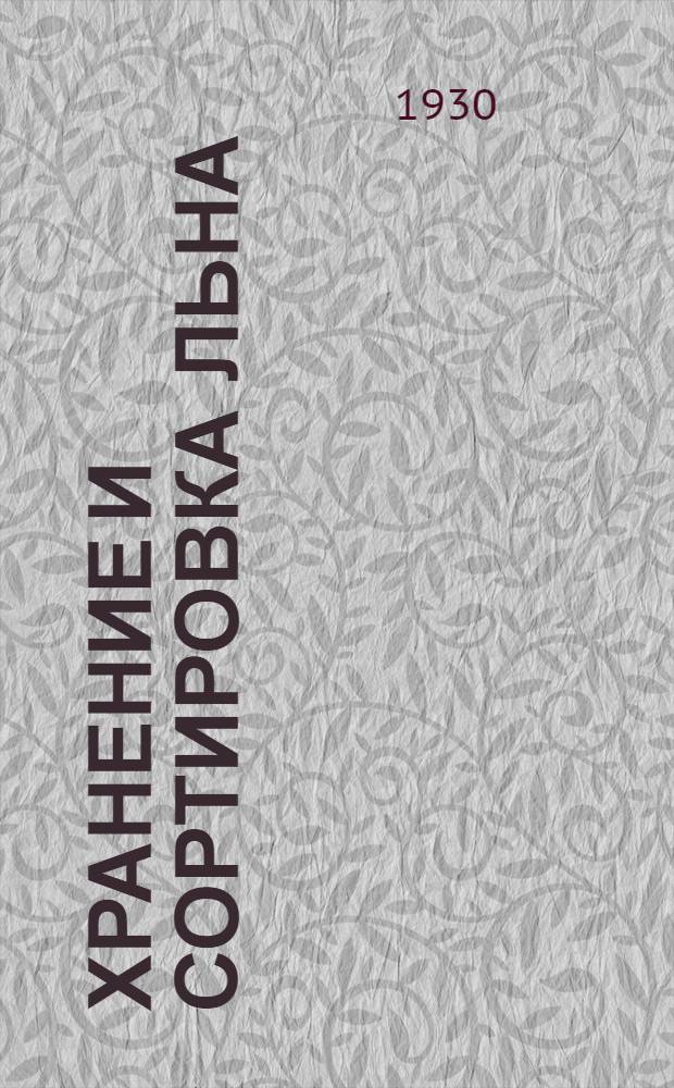 ... Хранение и сортировка льна : 17 рис. в тексте