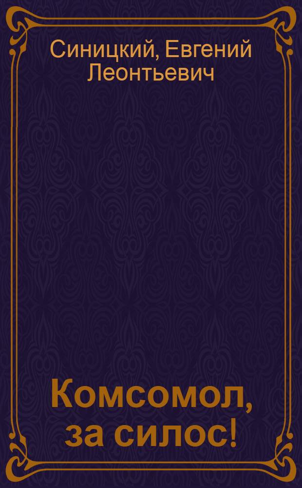 ... Комсомол, за силос!
