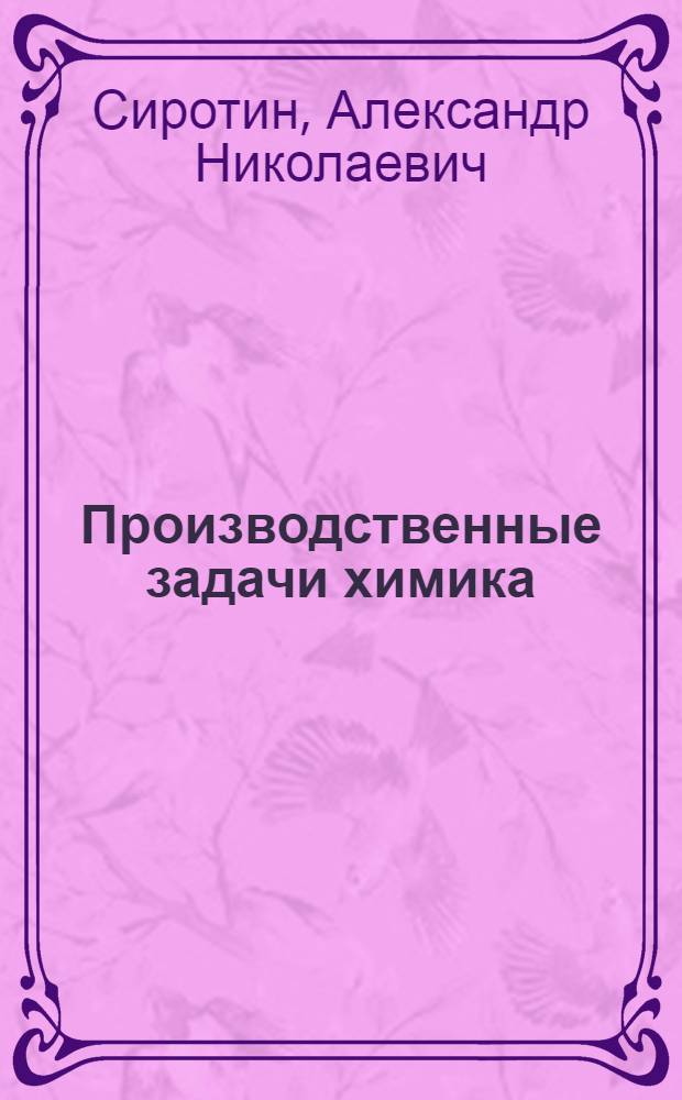 ... Производственные задачи химика