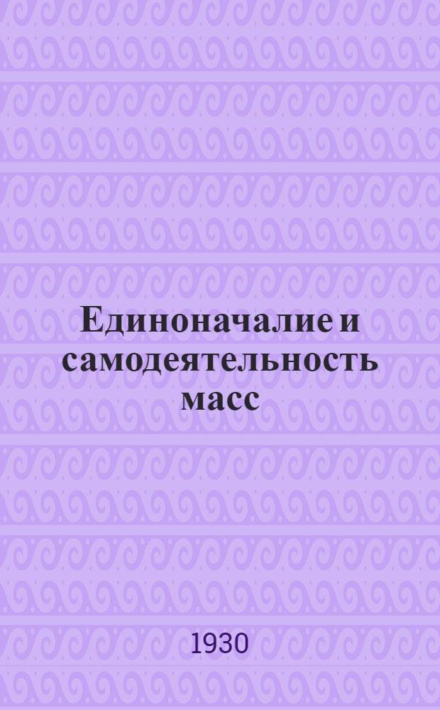 Единоначалие и самодеятельность масс