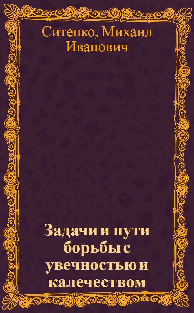... Задачи и пути борьбы с увечностью и калечеством
