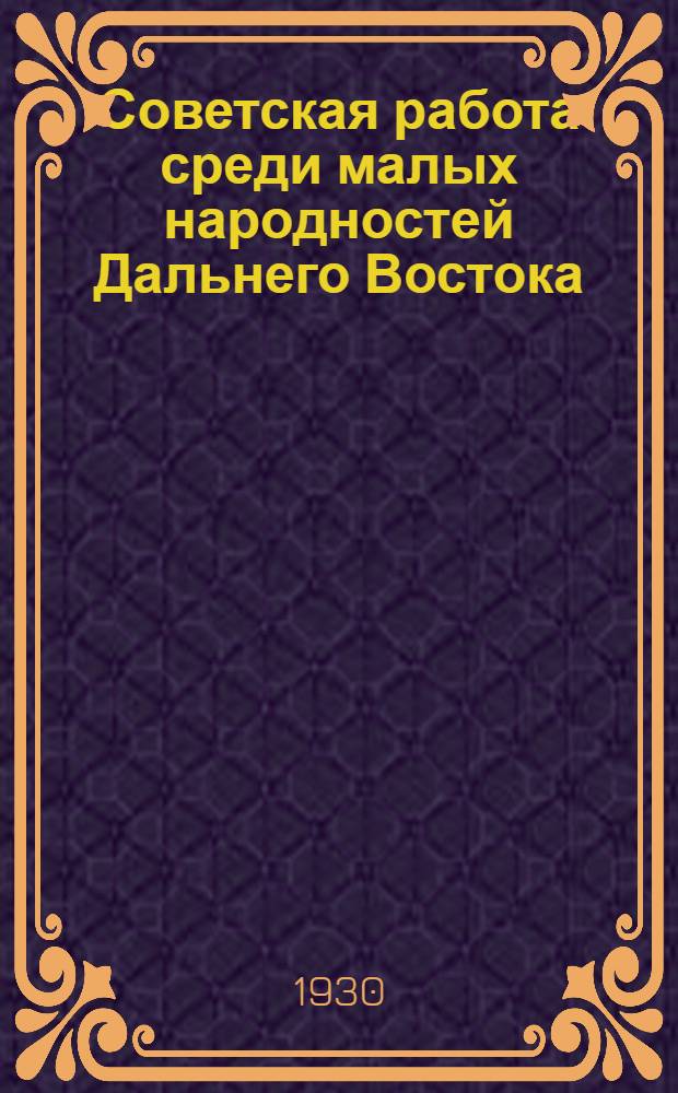 ... Советская работа среди малых народностей Дальнего Востока