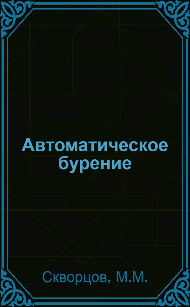 Автоматическое бурение