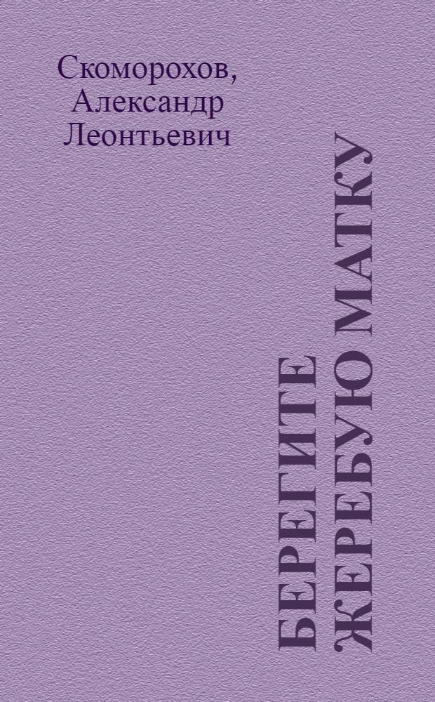 ... Берегите жеребую матку