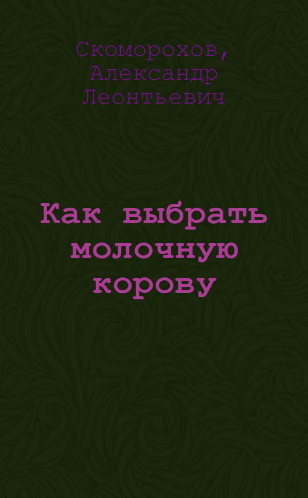 ... Как выбрать молочную корову