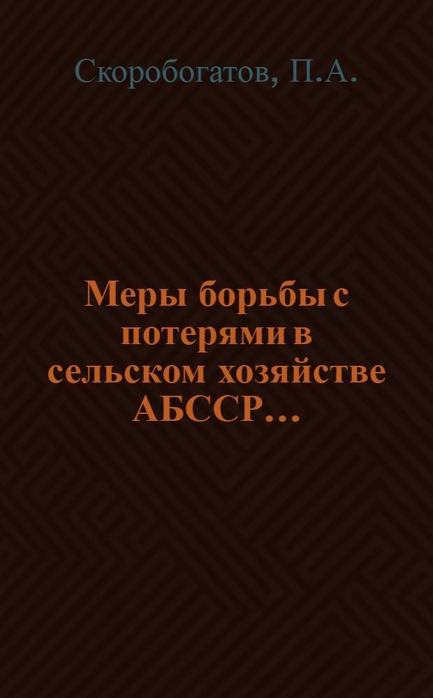 ... Меры борьбы с потерями в сельском хозяйстве АБССР...