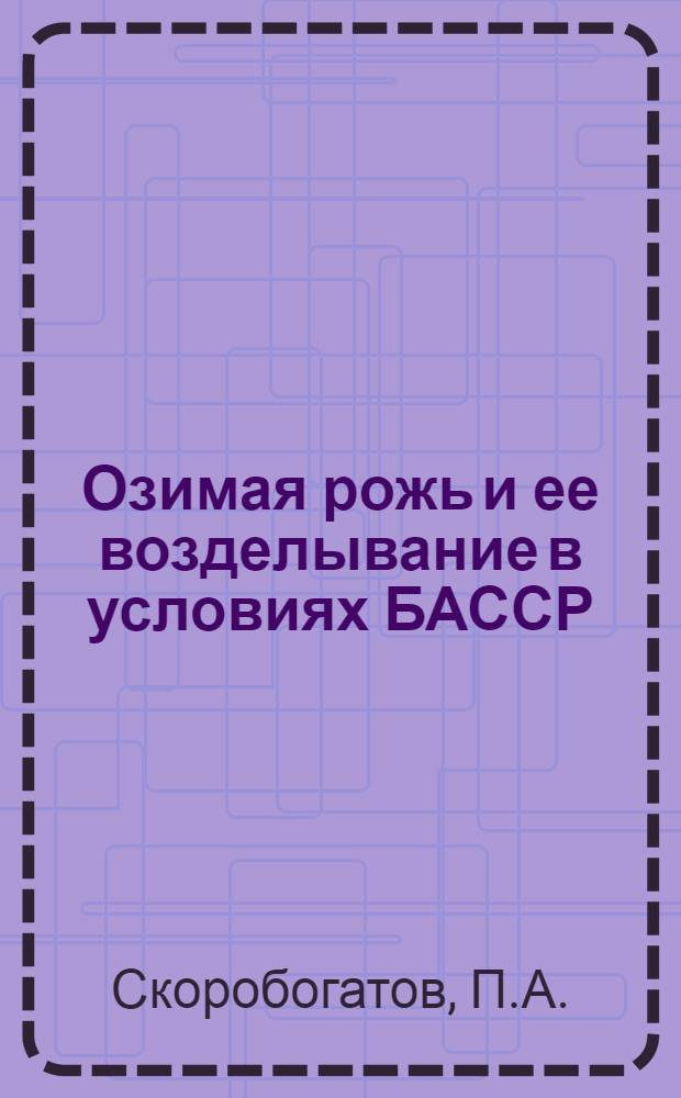 ... Озимая рожь и ее возделывание в условиях БАССР