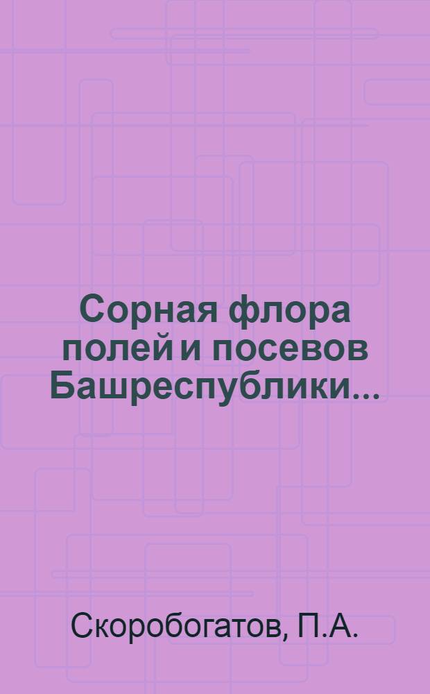 ... Сорная флора полей и посевов Башреспублики...