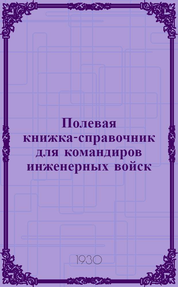 ... Полевая книжка-справочник для командиров инженерных войск