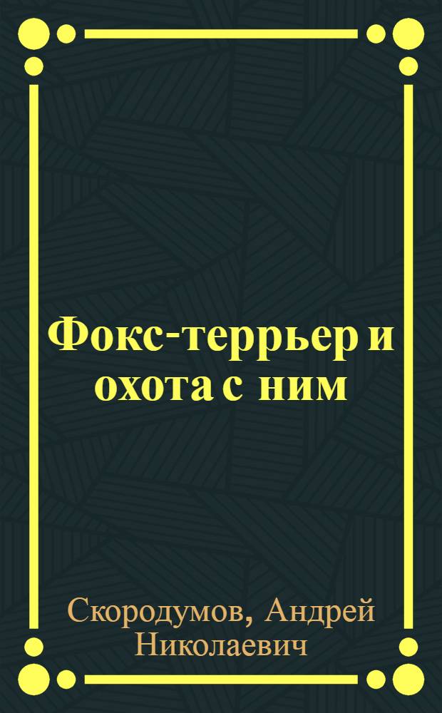 ... Фокс-террьер и охота с ним