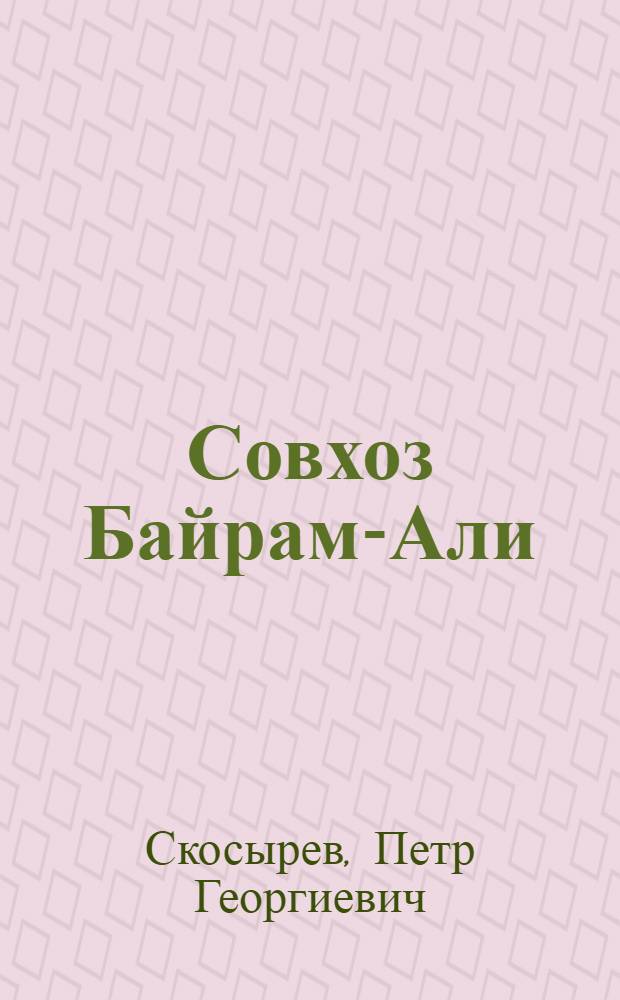 ... Совхоз Байрам-Али : (Хлопковая пятилетка)