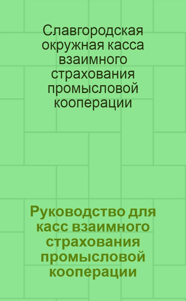 ... Руководство для касс взаимного страхования промысловой кооперации