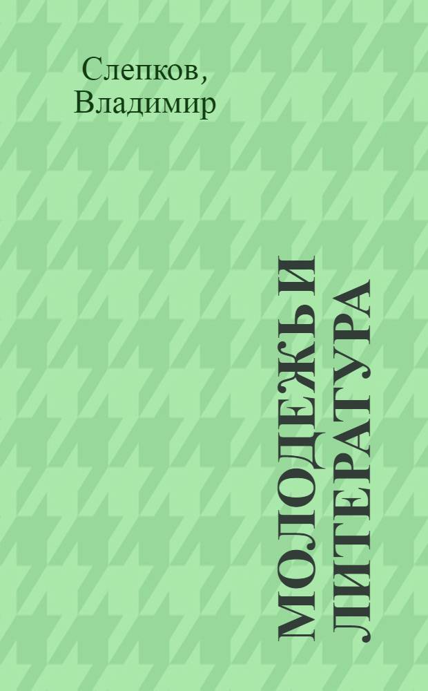 ... Молодежь и литература : Сборник статей