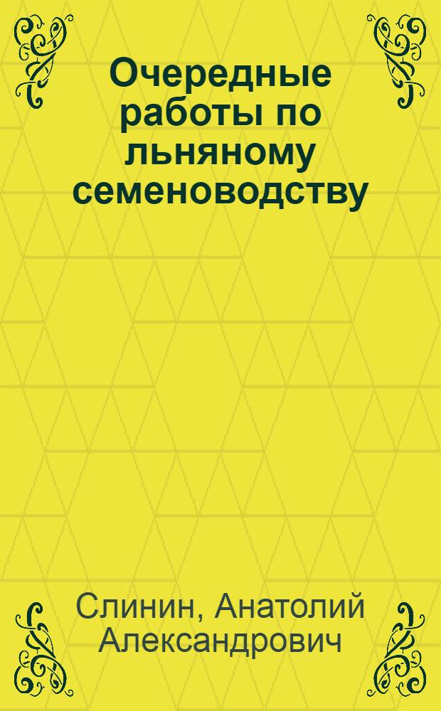 ... Очередные работы по льняному семеноводству