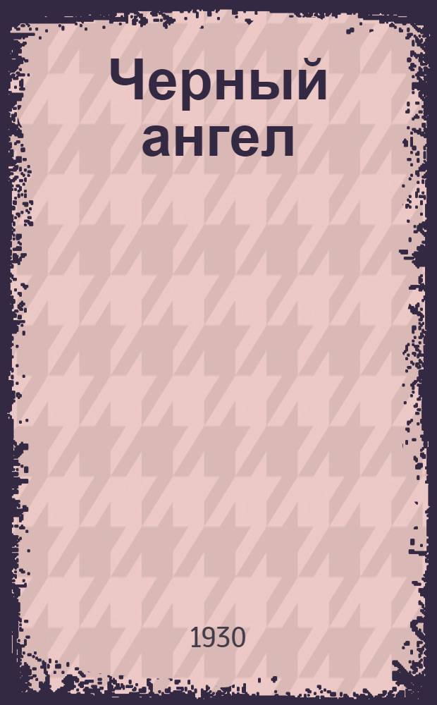 ... Черный ангел : Роман
