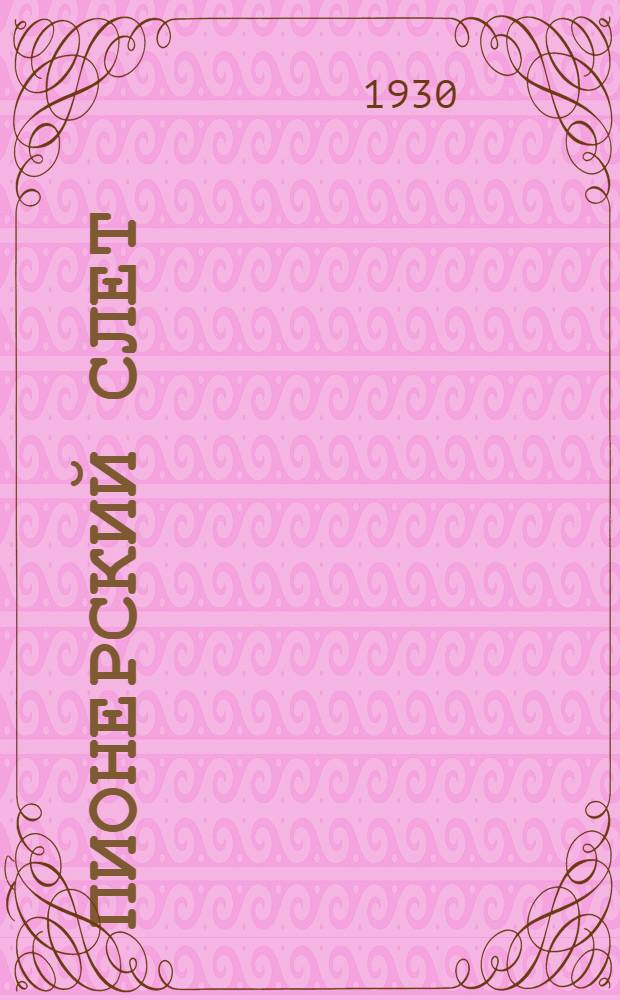 ... Пионерский слет : Материалы для работы в массовой сов. школе I ступ