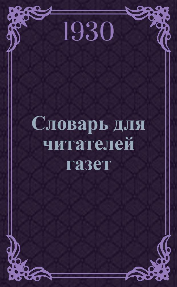 Словарь для читателей газет