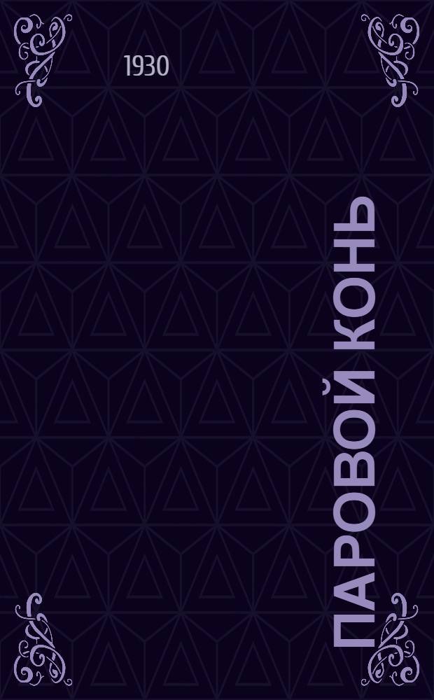 ... Паровой конь : Рассказ о первом поезде : Для детей
