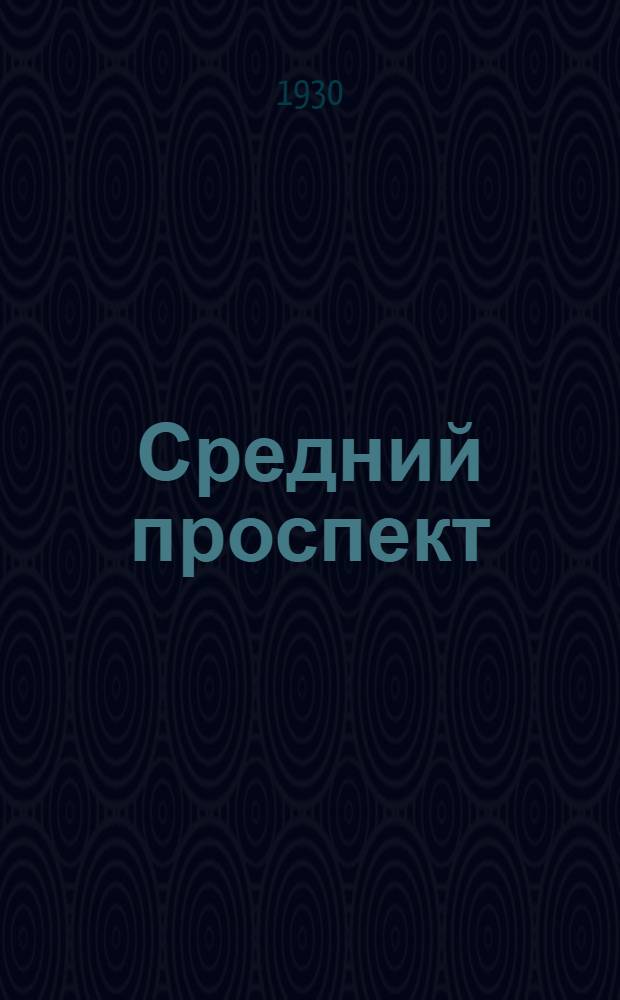 ... Средний проспект : Роман