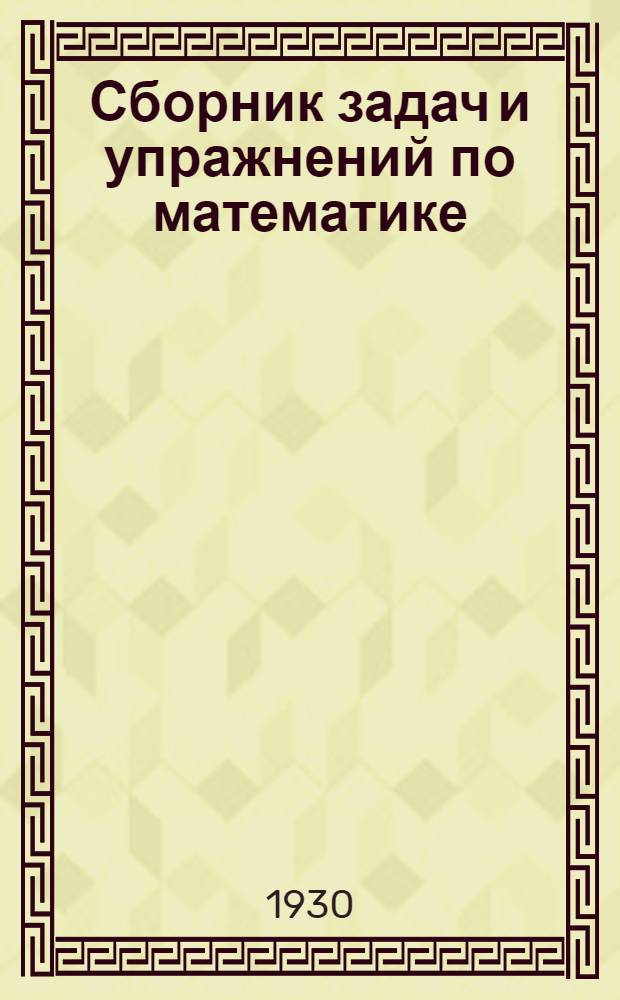 ... Сборник задач и упражнений по математике : Для 5 года обуч. в гор. школе