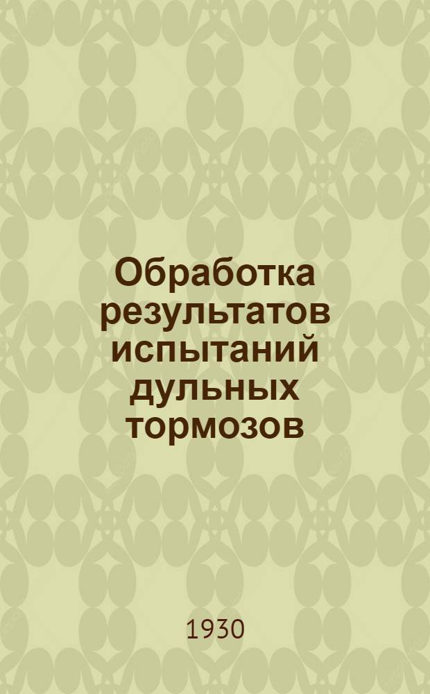 Обработка результатов испытаний дульных тормозов