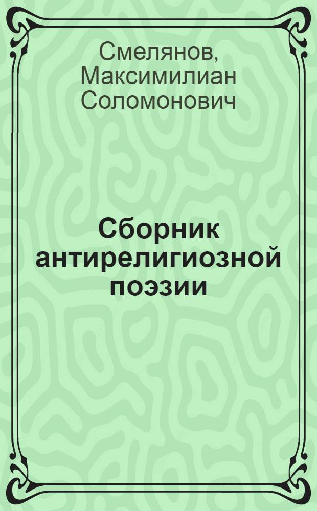 ... Сборник антирелигиозной поэзии