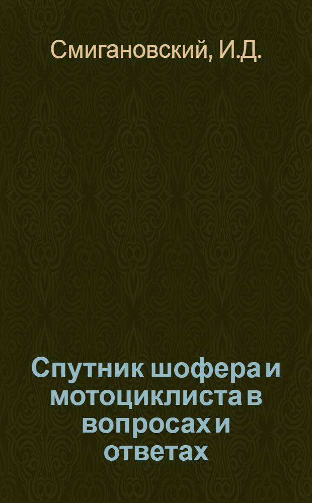 ... Спутник шофера и мотоциклиста в вопросах и ответах