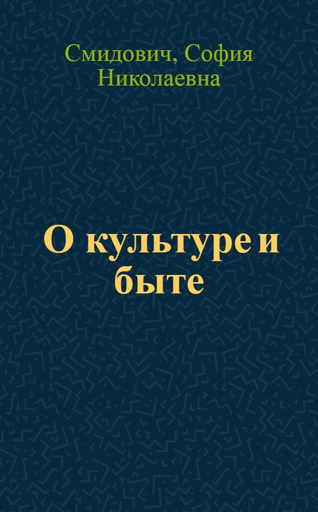 ... О культуре и быте