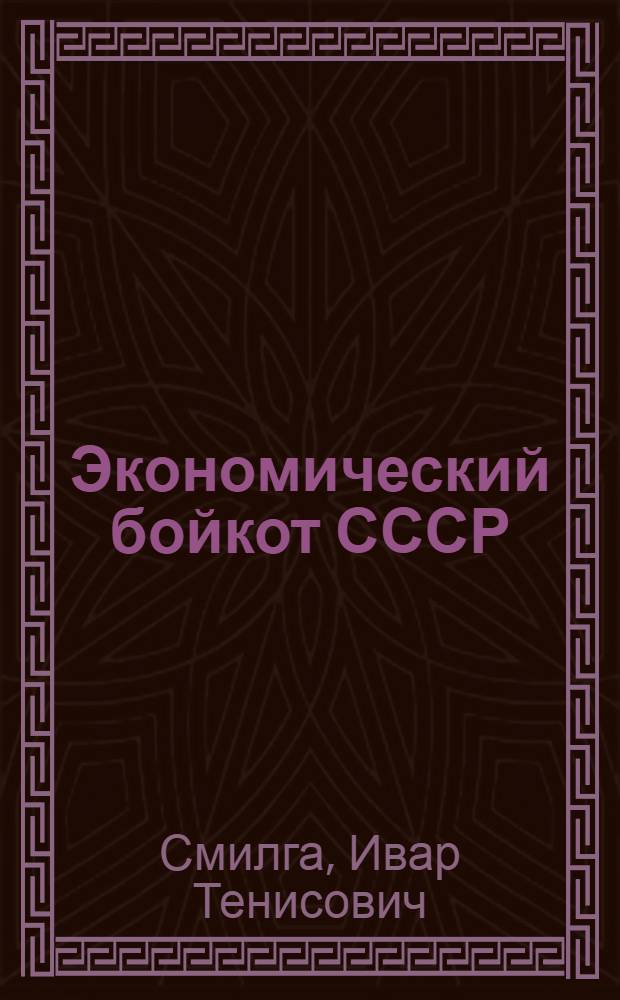 ... Экономический бойкот СССР