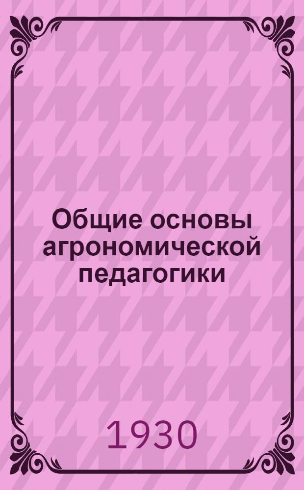 ... Общие основы агрономической педагогики : Организация и методы массовой агропросв. работы