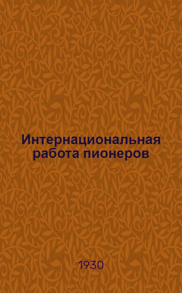 Интернациональная работа пионеров