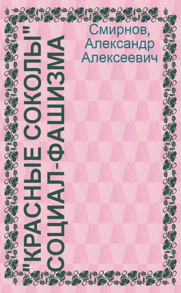 ... "Красные соколы" социал-фашизма : (Детские социал-демократич. орг-ции за рубежом)