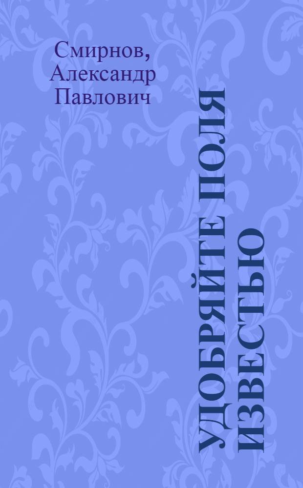 ... Удобряйте поля известью : С 6 рис