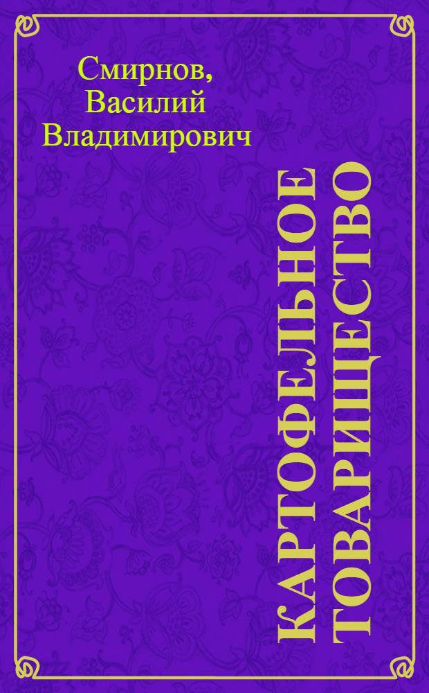 ... Картофельное товарищество